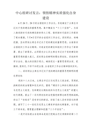 中心组研讨发言：领悟精神实质强化自身建设.docx