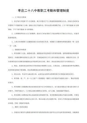 枣庄二十八中教职工考勤和管理制度.docx