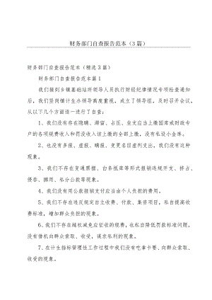 财务部门自查报告范本（3篇）.docx