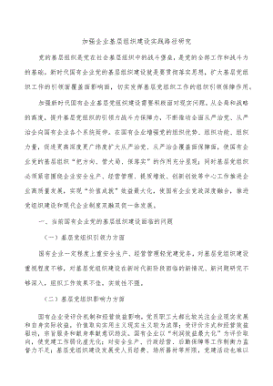 加强企业基层组织建设实践路径研究.docx