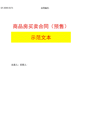 商品房买卖合同示范文本(现售、预售).docx