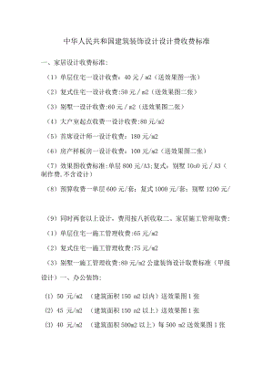 中华人民共和国建筑装饰设计设计费收费标准.docx