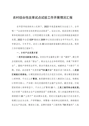 农村综合性改革试点试验工作开展情况汇报.docx