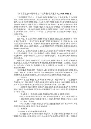 湖北省生态环境科普工作三年行动实施方案(2023-2025年).docx