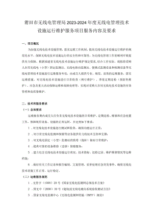 莆田市无线电管理局2023-2024年度无线电管理技术设施运行维护服务项目服务内容及要求.docx