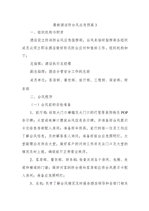 最新酒店防台风应急预案3.docx