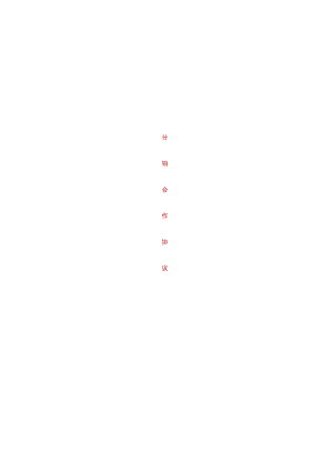网络分销代理合作协议.docx