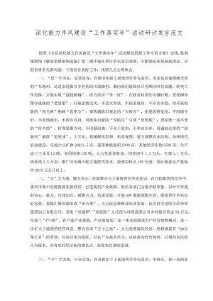 （2篇）深化能力作风建设“工作落实年”活动研讨发言+在“树新风·促振兴”家风家教骨干培训班上的讲话范文.docx