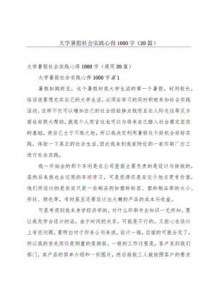 大学暑假社会实践心得1000字（20篇）.docx