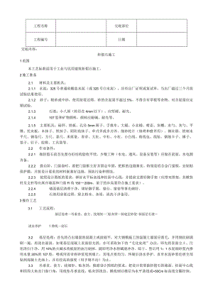斩假石施工工艺技术交底.docx