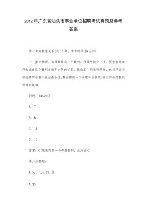 2012年广东省汕头市事业单位招聘考试真题及参考答案.docx
