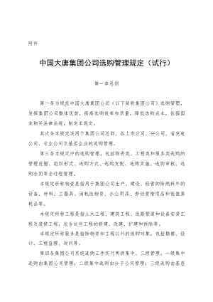中国大唐集团公司采购管理规定(试行).docx