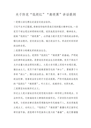 防范“低级红”“高级黑”讲话提纲.docx