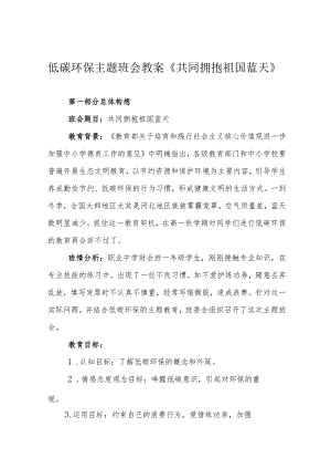 低碳环保主题班会教案《共同拥抱祖国蓝天》.docx