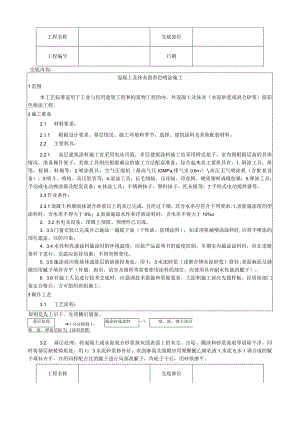 混凝土及抹灰面彩色喷涂施工工艺技术交底.docx