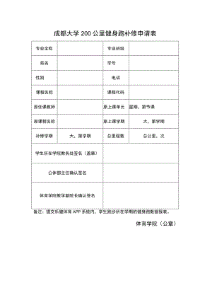 成都大学200公里健身跑补修申请表.docx