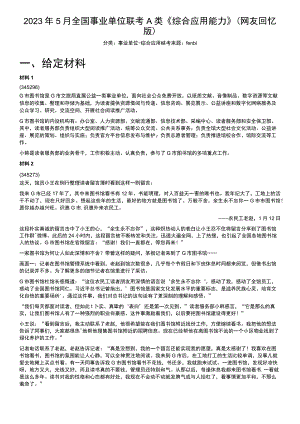 2023年5月全国事业单位联考A类《综合应用能力》.docx