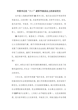 市委书记在“八一”建军节座谈会上的讲话范文.docx