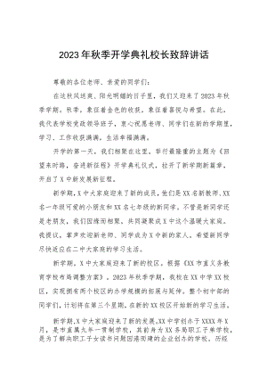 中学校长2023年秋季学期开学典礼致辞十二篇.docx