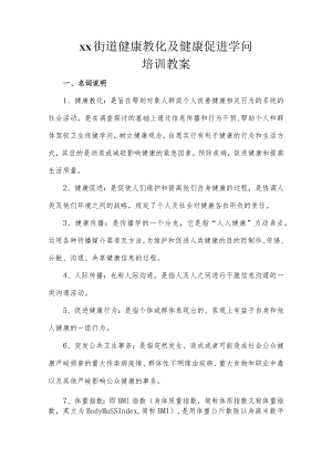 xx街道健康教育与健康促进知识培训教案.docx