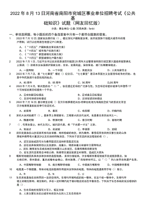 2022年8月13日河南省南阳市宛城区事业单位招聘考试《公共基础知识》试题.docx