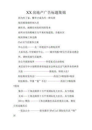 XX房地产广告标题集锦.docx