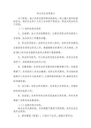 防台风应急预案3.docx