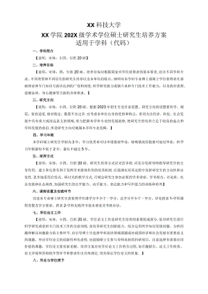 XX科技大学XX学院202X级学术学位硕士研究生培养方案.docx