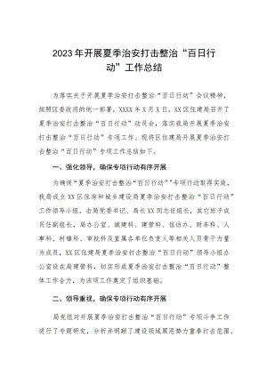 2023铁路公安夏季治安打击整治百日行动工作总结七篇.docx