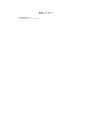 化妆的英文单词.docx
