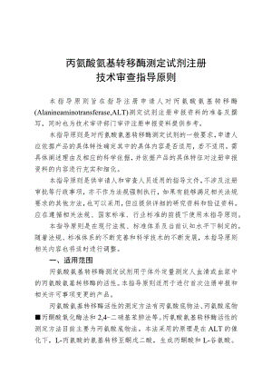 丙氨酸氨基转移酶测定试剂注册技术审查指导原则（2018年 ）.docx
