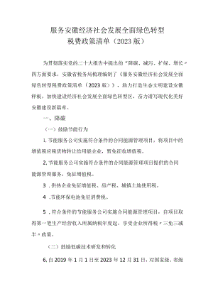 服务安徽经济社会发展全面绿色转型税费政策清单（2023版）.docx