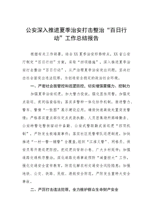 铁路派出所深入推进夏季治安打击整治“百日行动”总结报告七篇.docx