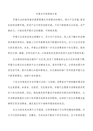 早餐店市场营销方案.docx