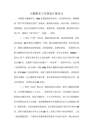 主题教育工作情况汇报范文.docx