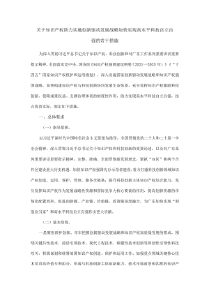 关于知识产权助力实施创新驱动发展战略加快实现高水平科技自立自强的若干措施.docx