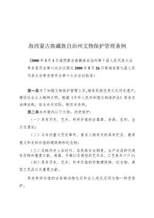 海西蒙古族藏族自治州文物保护管理条例.docx