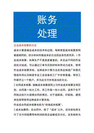 企业成本核算的方法.docx
