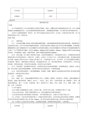 金属饰面板安装工艺技术交底.docx