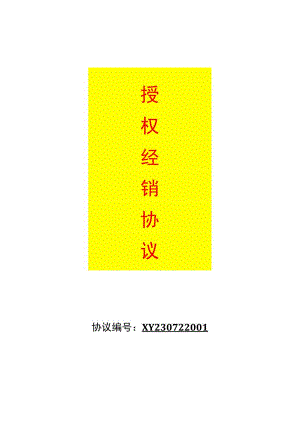 线上及线下经销授权协议模板.docx