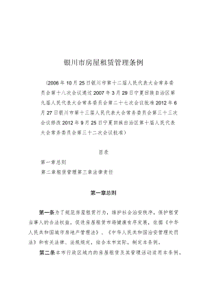 银川市房屋租赁管理条例.docx