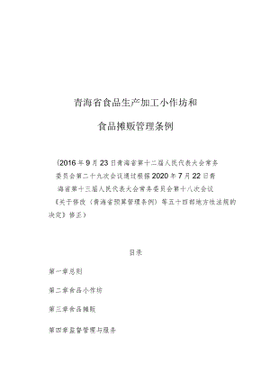青海省食品生产加工小作坊和食品摊贩管理条例.docx