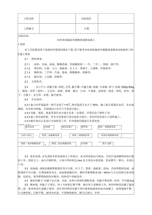 木料表面施涂丙烯酸清漆磨退施工工艺技术交底.docx