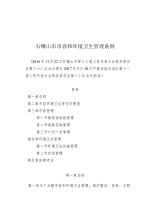 石嘴山市市容和环境卫生管理条例.docx