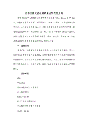 县市国家义务教育质量监测实施方案.docx
