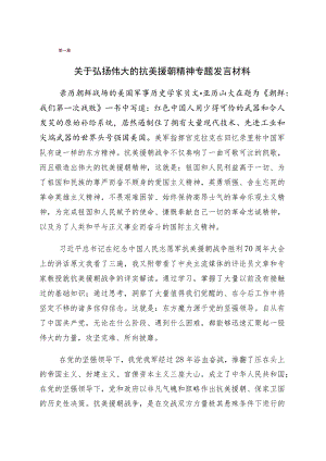 2023年关于学习纪念中国人民志愿军抗美援朝战争胜利70周年研讨材料共10篇.docx