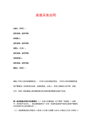 房屋买卖合同样板.docx