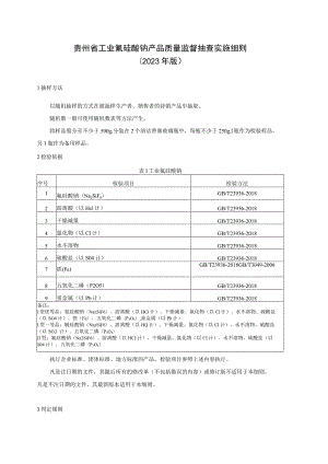 贵州省工业氟硅酸钠产品质量监督抽查实施细则（2023年版）.docx