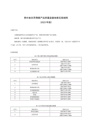 贵州省农用薄膜产品质量监督抽查实施细则（2023年版）.docx