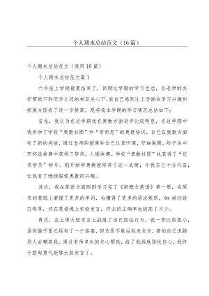 个人期末总结范文（16篇）.docx